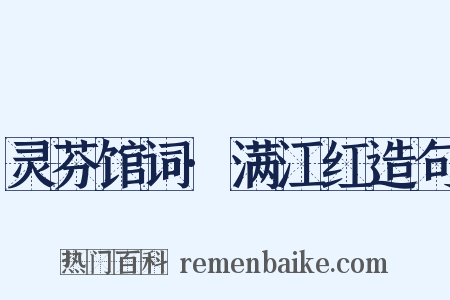 灵芬馆词·满江红造句是什么意思的图片